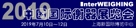 2019中国国际衡器展览会